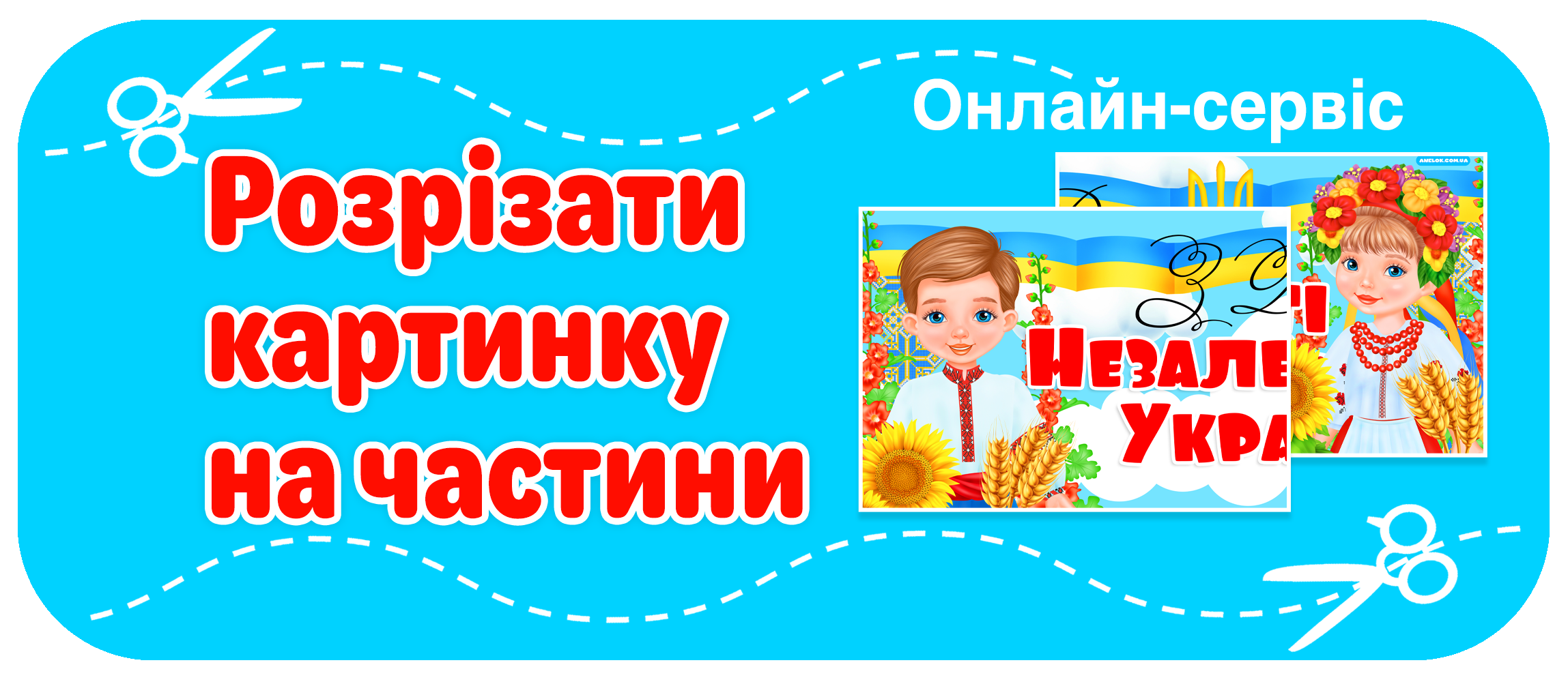 Розрізати картинку на частини
