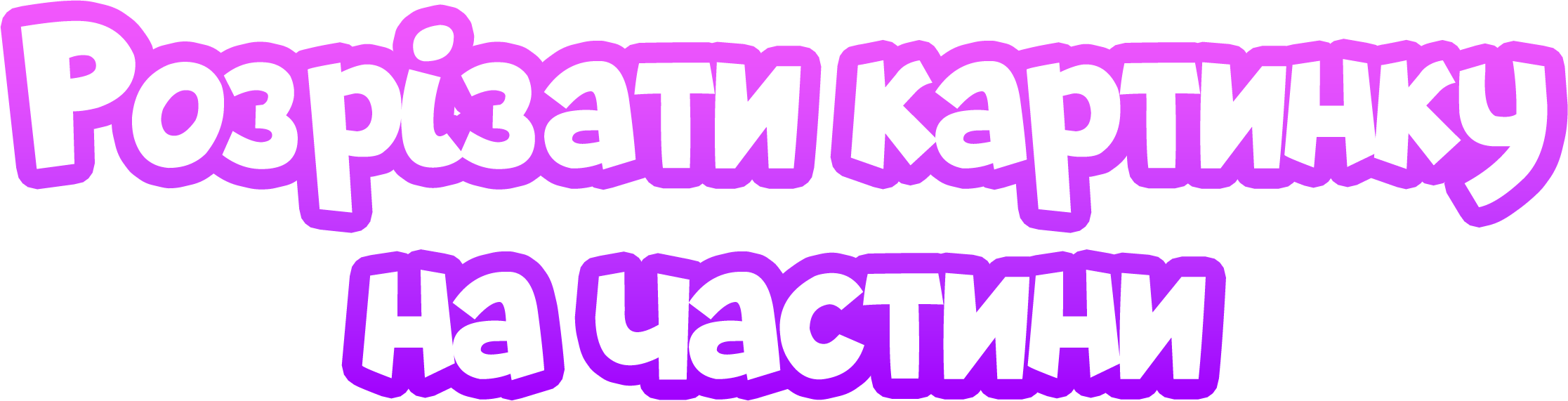 Розрізати картинку на частини