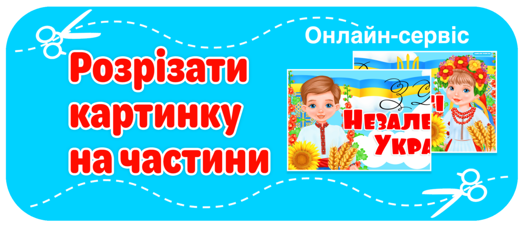 Розрізати картинку на частини онлайн Анелок