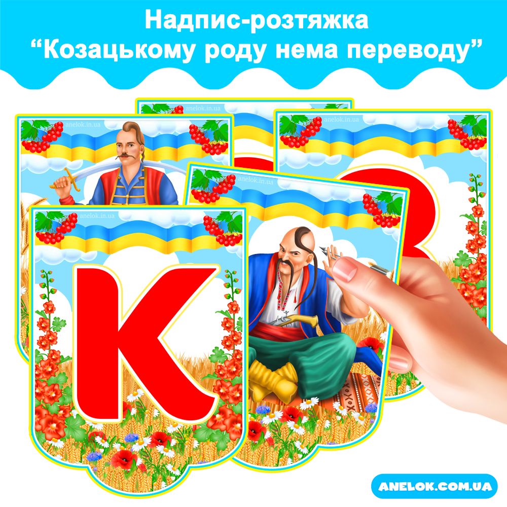 Надпис-розтяжка Козацькому роду нема переводу!