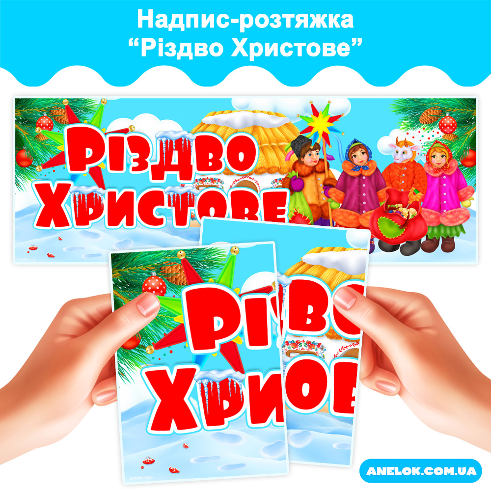 Надпис-розтяжка Різдво Христове