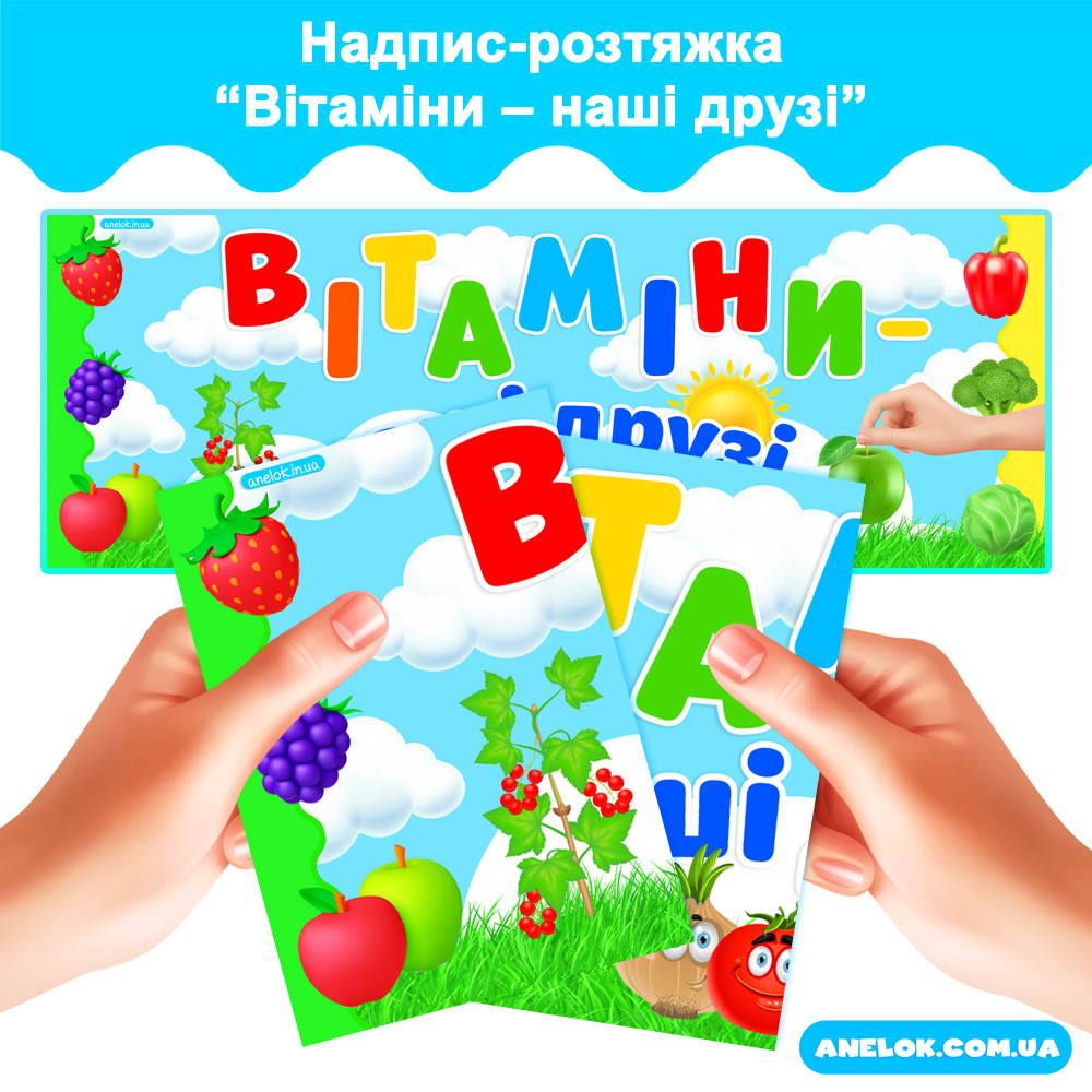 Надпис-розтяжка Вітаміни – наші друзі