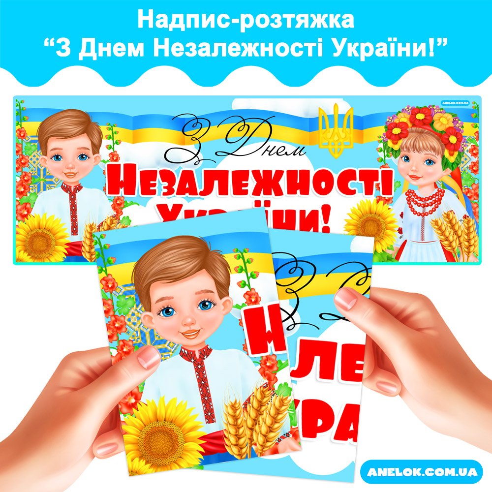 Надпис-розтяжка З Днем Незалежності України!