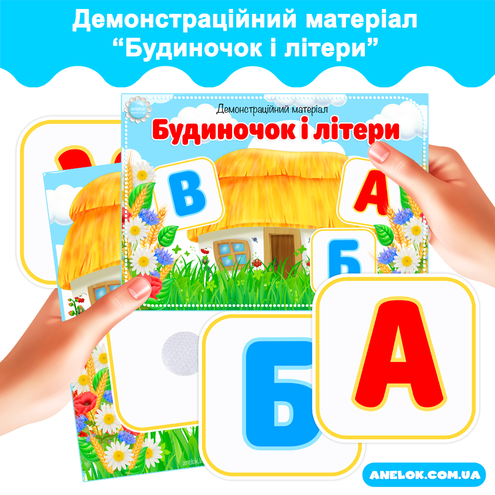 Демонстраційний матеріал Будиночок і літери