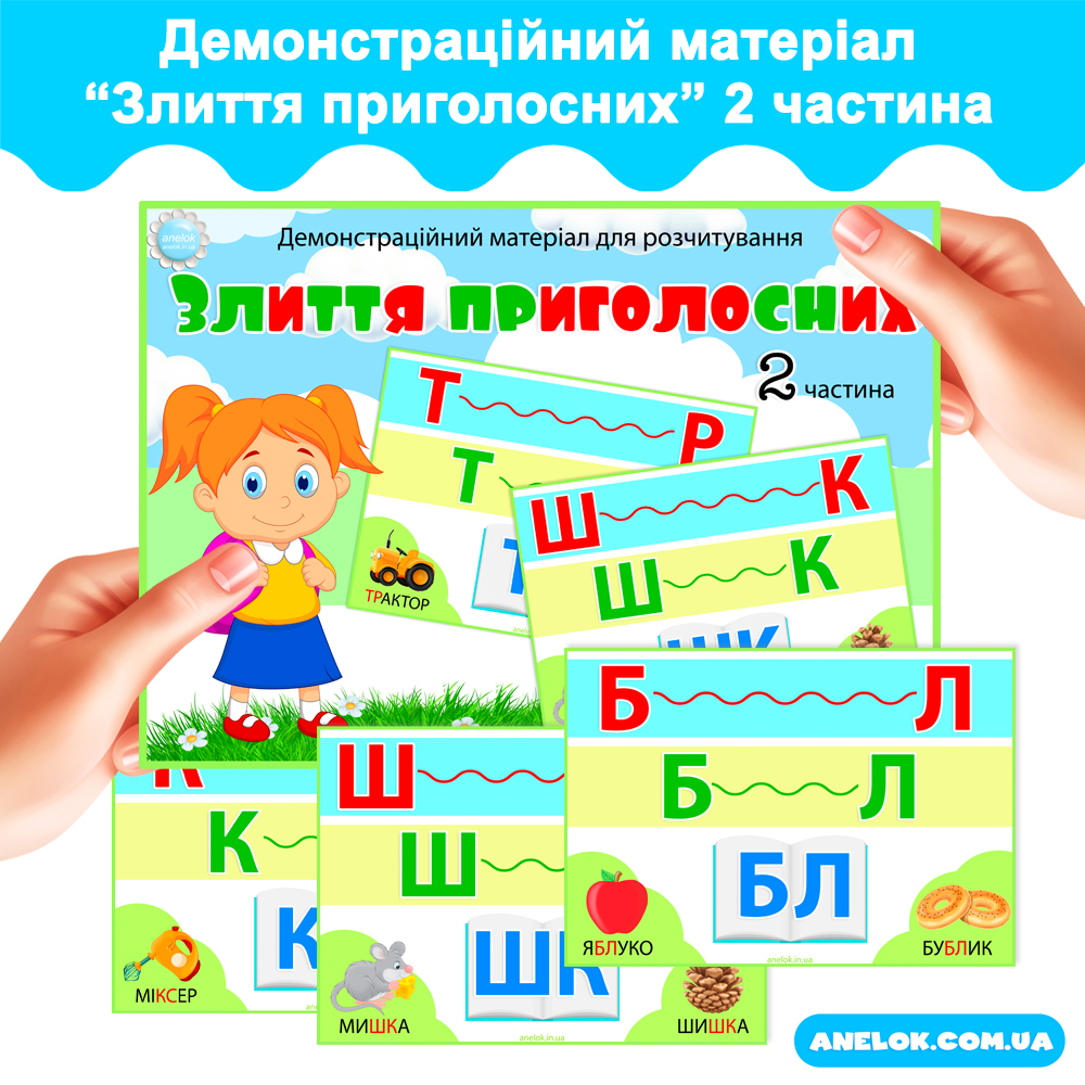 Демонстраційний матеріал для розчитування Злиття приголосних 2 частина