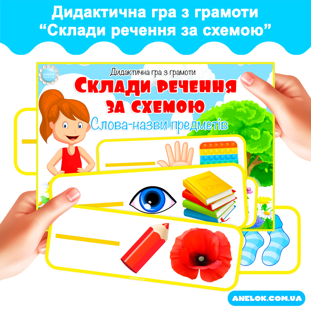 Дидактична гра Склади речення за схемою. Слова – назви предметів