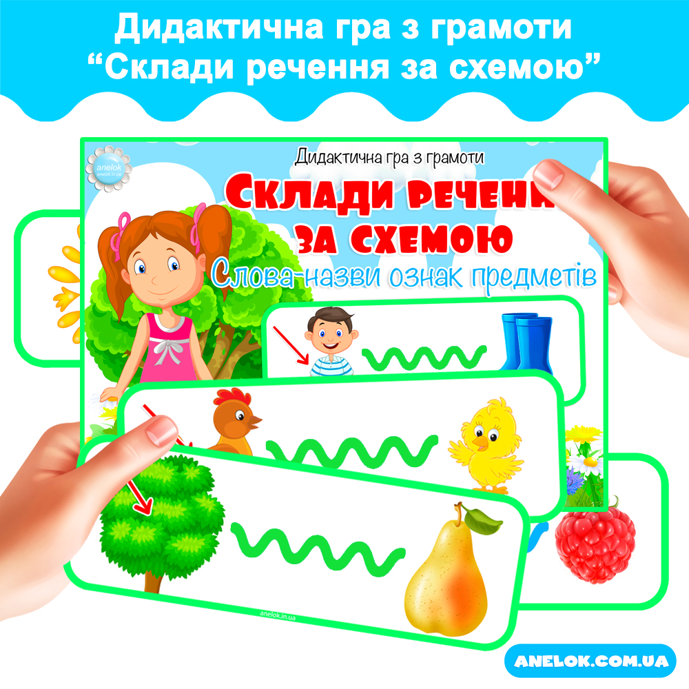 Дидактична гра Склади речення за схемою. Слова – назви ознак предметів