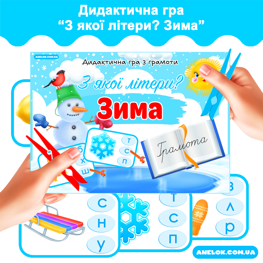 Дидактична гра з грамоти З якої літери? Зима