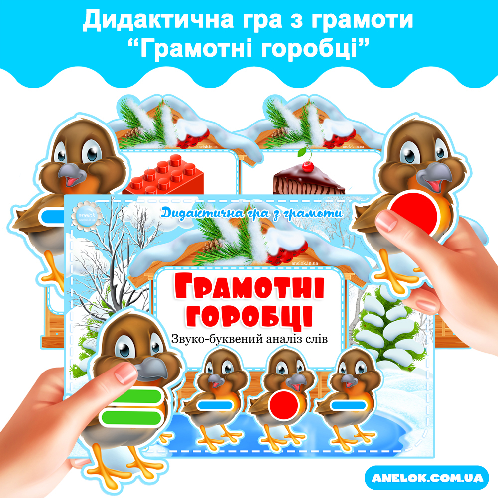 Дидактична гра Грамотні горобці. Звуко-буквений аналіз слів