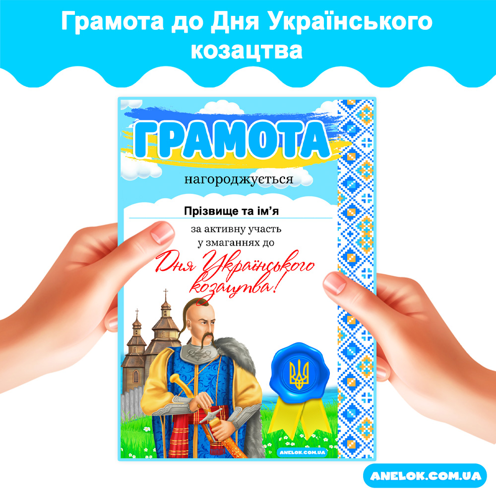 Грамота за активну участь до Дня Українського козацтва