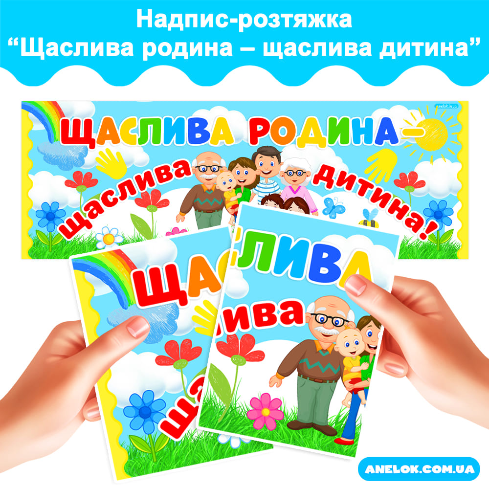 Надпис-розтяжка Щаслива родина – щаслива дитина