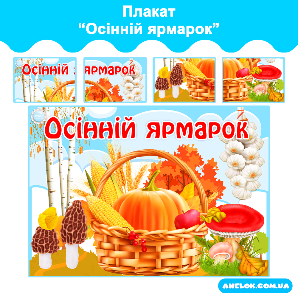 Плакат Осінній ярмарок