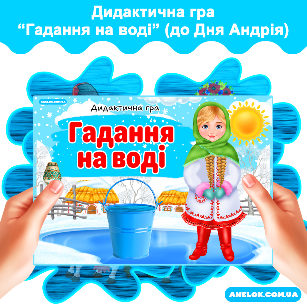 Дидактична гра Гадання на воді