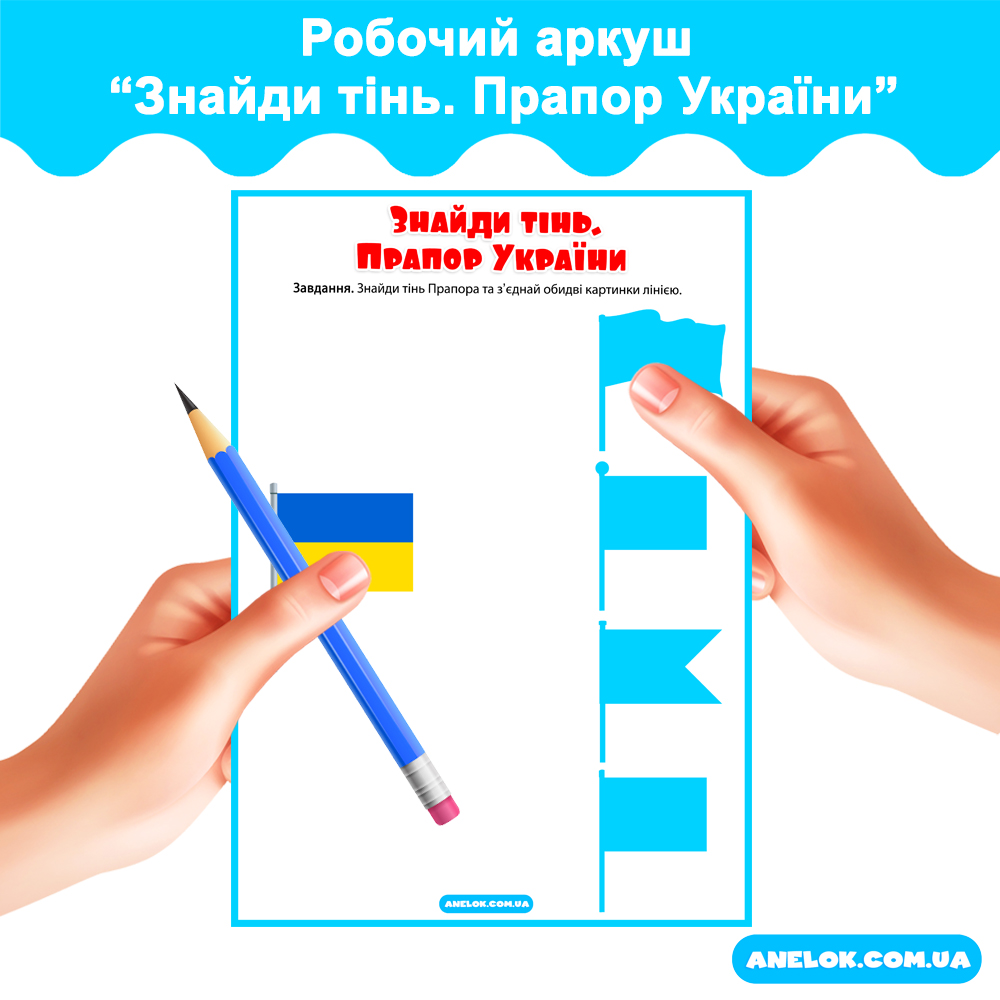 Робочий аркуш Знайди тінь. Прапор України