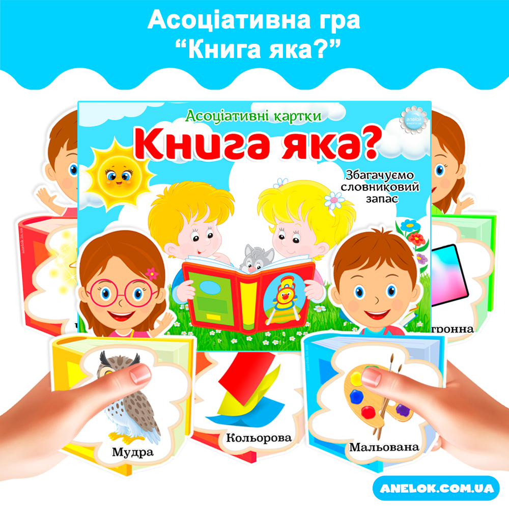 Асоціативна гра Книга яка?