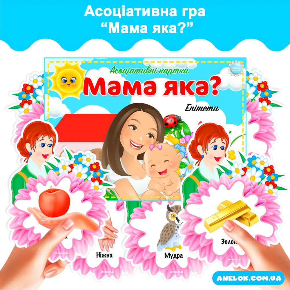 Асоціативна гра Яка мама? - Anelok