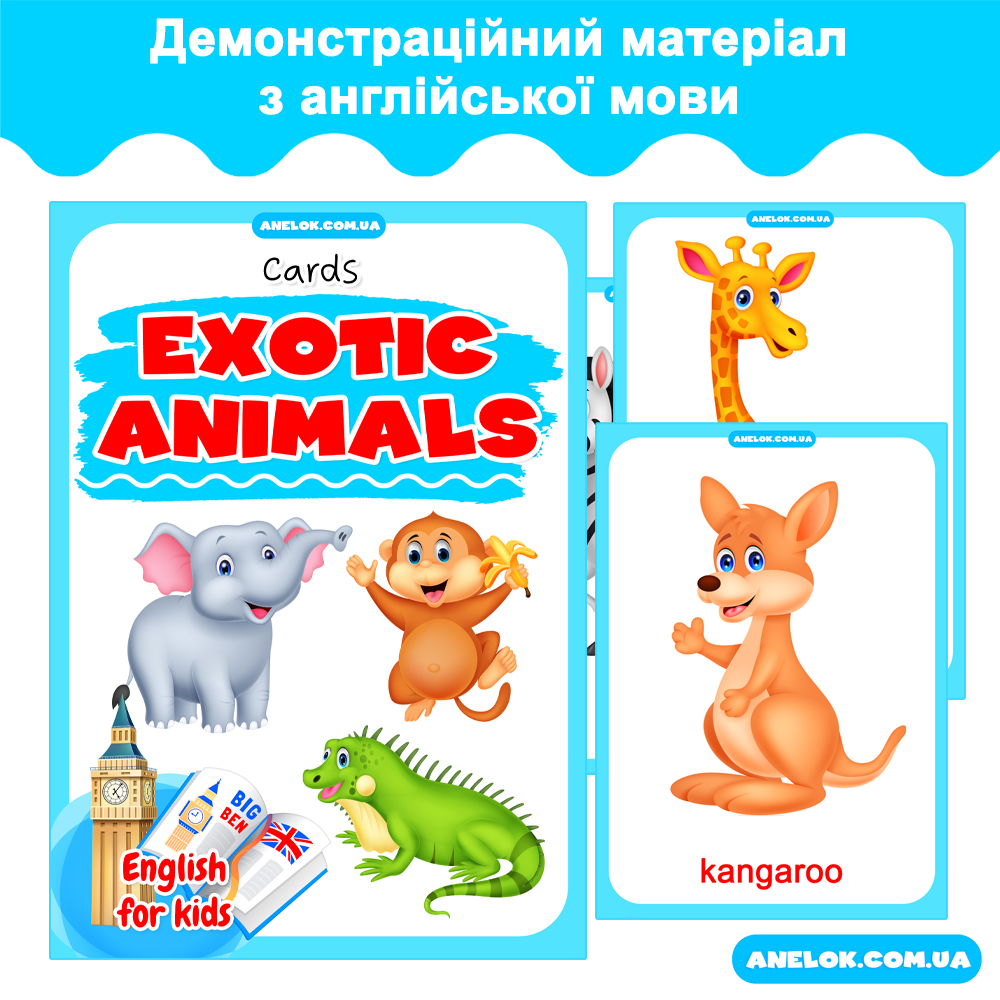 Демонстраційний матеріал Екзотичні тварини (Exotic animals) з англійської мови