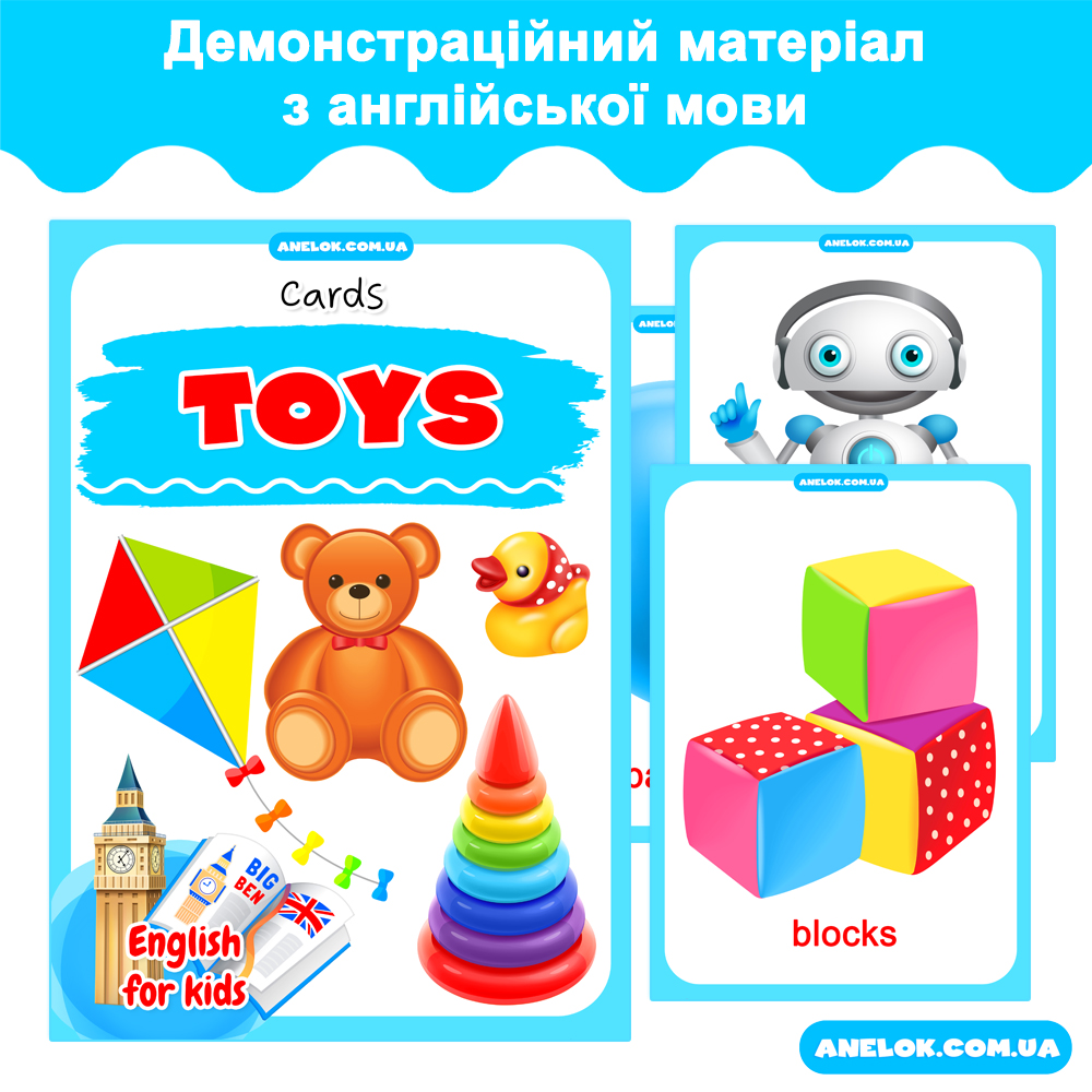 Демонстраційний матеріал Іграшки (Toys) з англійської мови