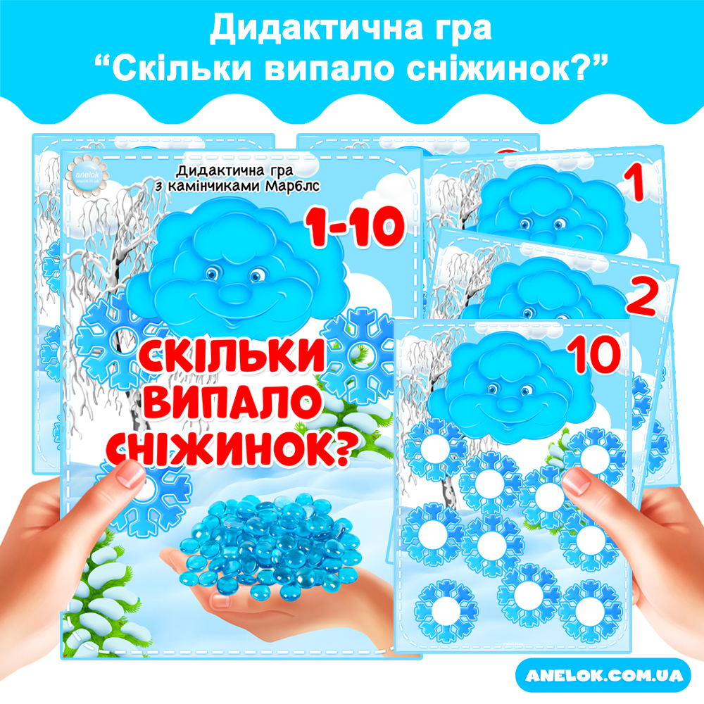 Дидактична гра Скільки випало сніжинок? (з камінчиками Марблс)