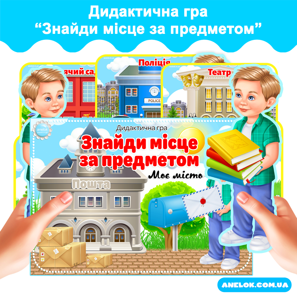 Дидактична гра Знайди місце за предметом (Моє місто)