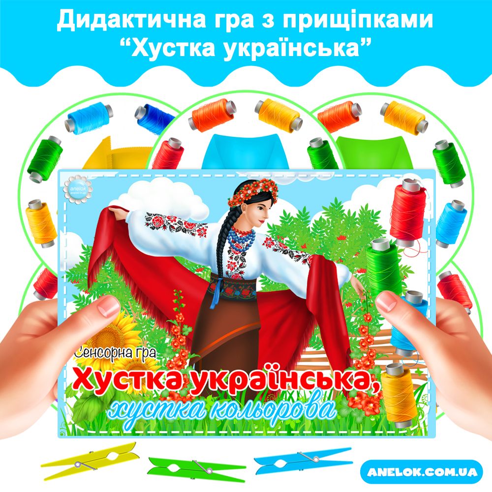 Дидактична гра з прищіпками Хустка українська, хустка кольорова