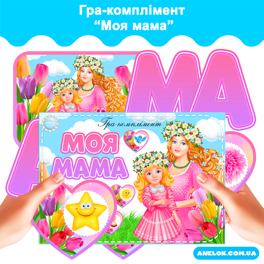 Гра-комплімент Моя мама