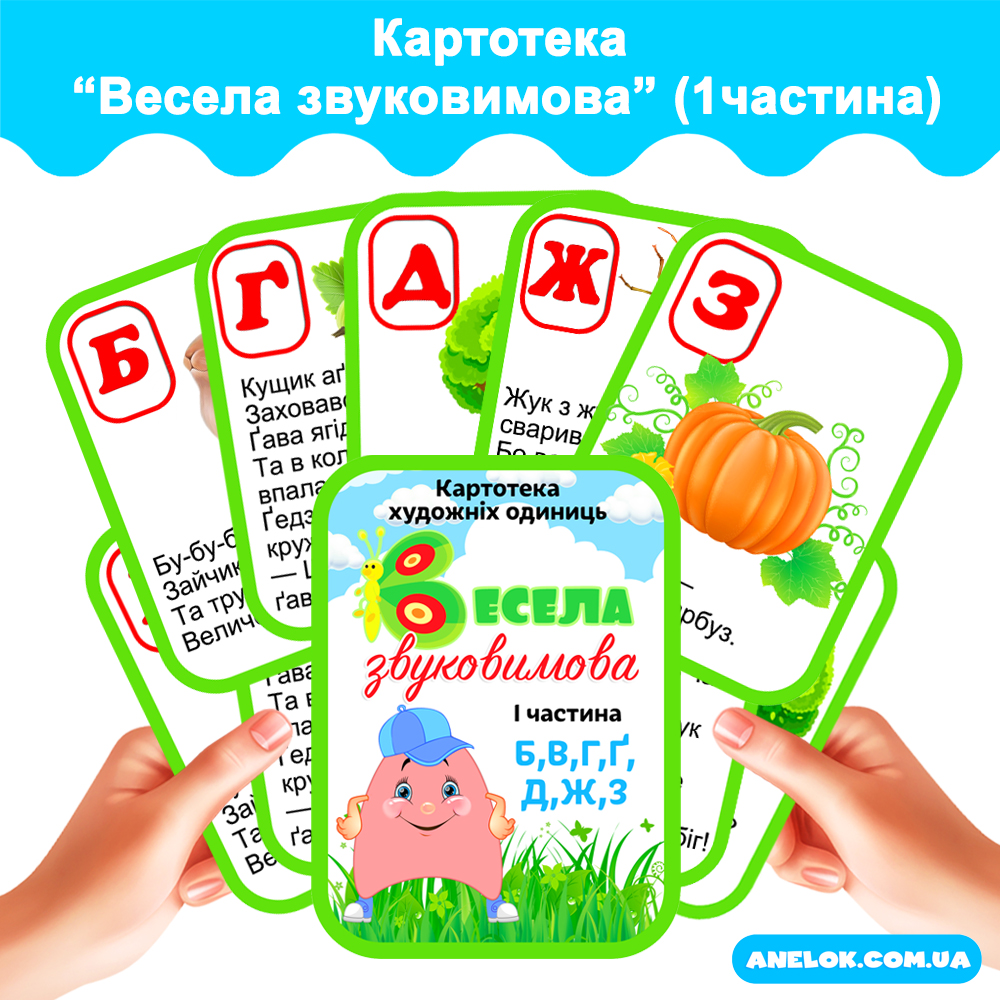 Картотека Весела звуковимова (Б,В,Г,Ґ,Д,Ж,З) 1 частина