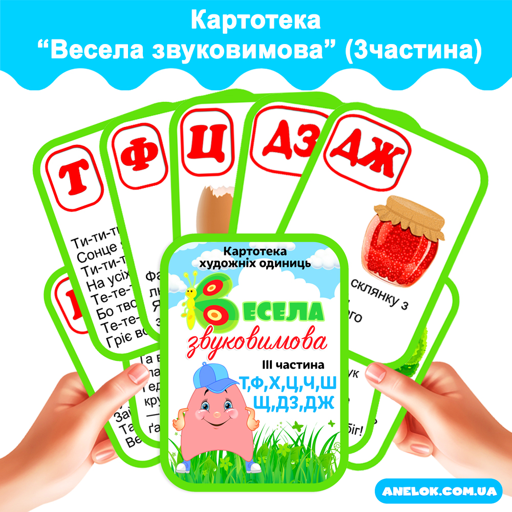 Картотека Весела звуковимова (Т,Ф,Х,Ц,Ч,Ш,Щ,ДЗ,ДЖ) 3 частина