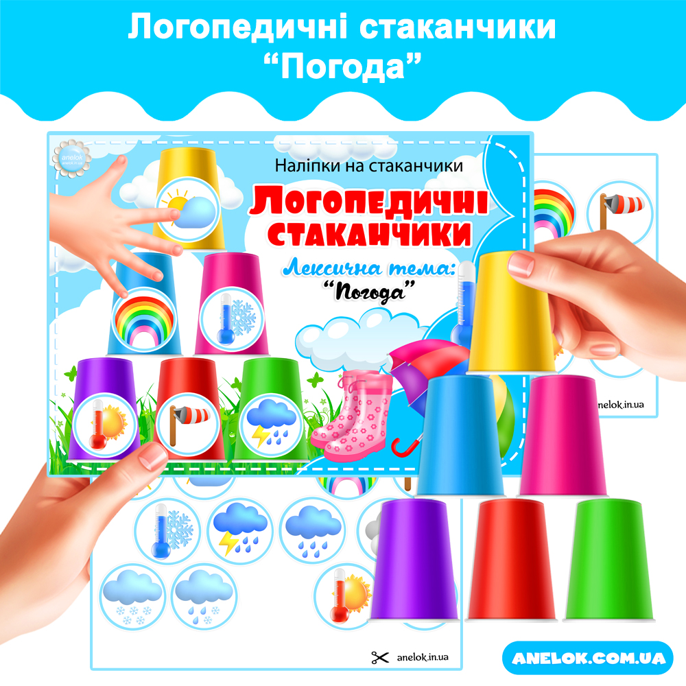 Логопедичні стаканчики Погода