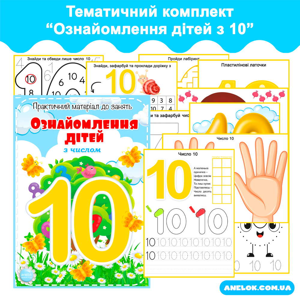 Тематичний набір Ознайомлення з числом 10