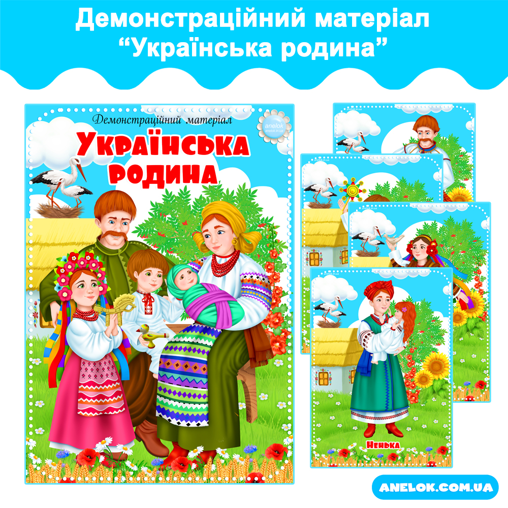 Демонстраційний матеріал Українська родина