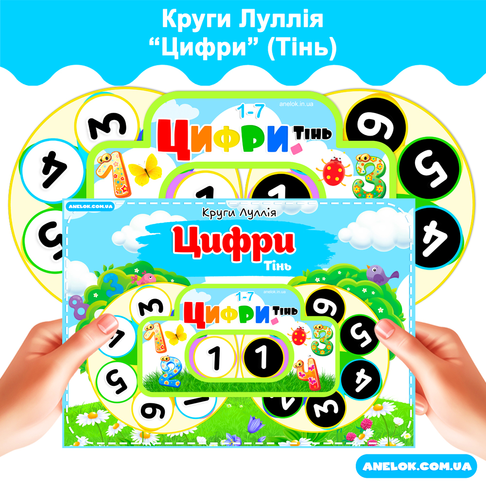 Круги Луллія Цифри (Знайди тінь)