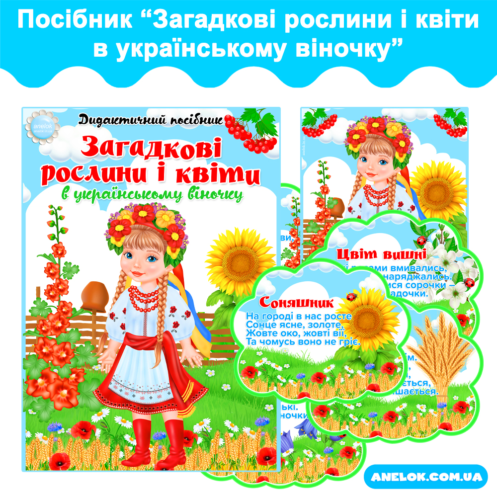 Дидактичний посібник Загадкові рослини і квіти в українському віночку