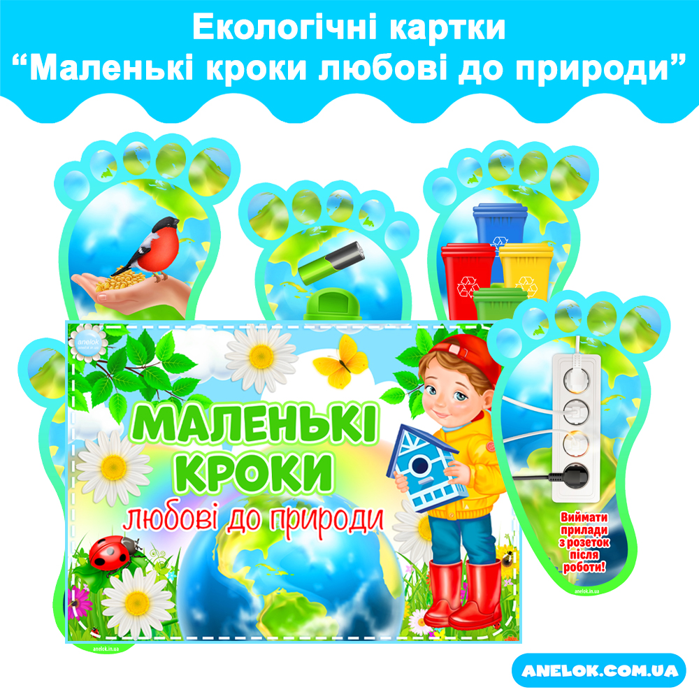 Екологічні картки Маленькі кроки любові до природи