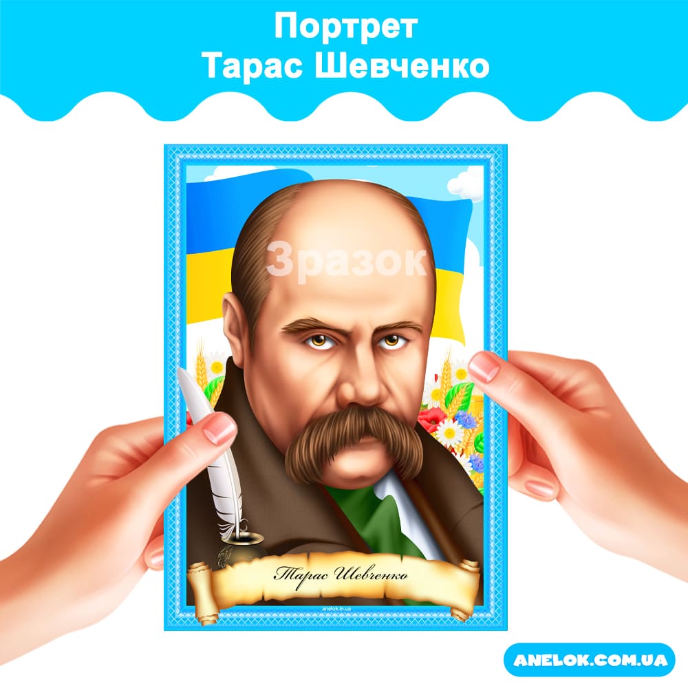 Портрет Тарас Шевченко