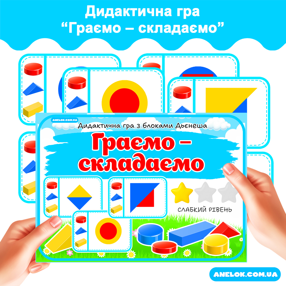 Дидактична гра з блоками Дьєнеша Граємо – складаємо