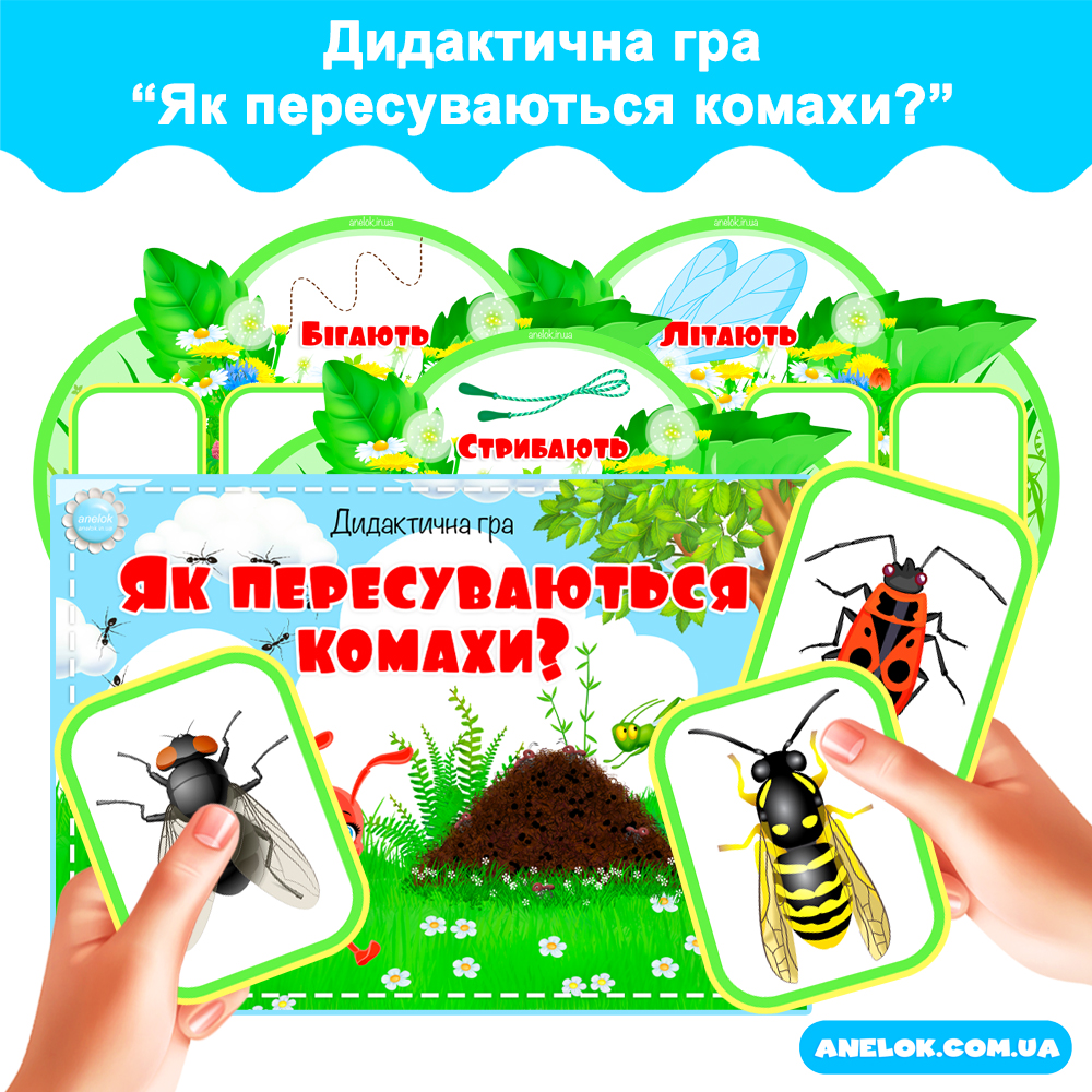 Дидактична гра Як пересуваються комахи? Анелок