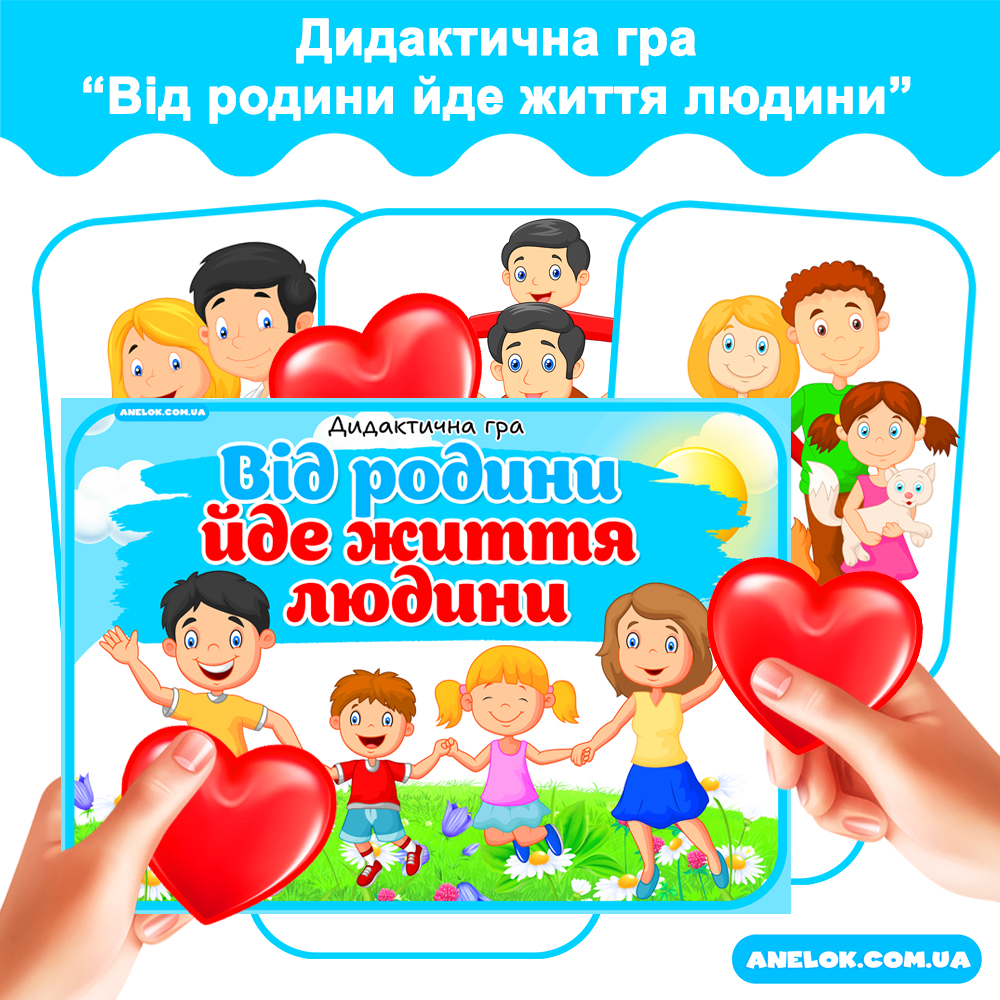 Дидактична гра Від родини йде життя людини