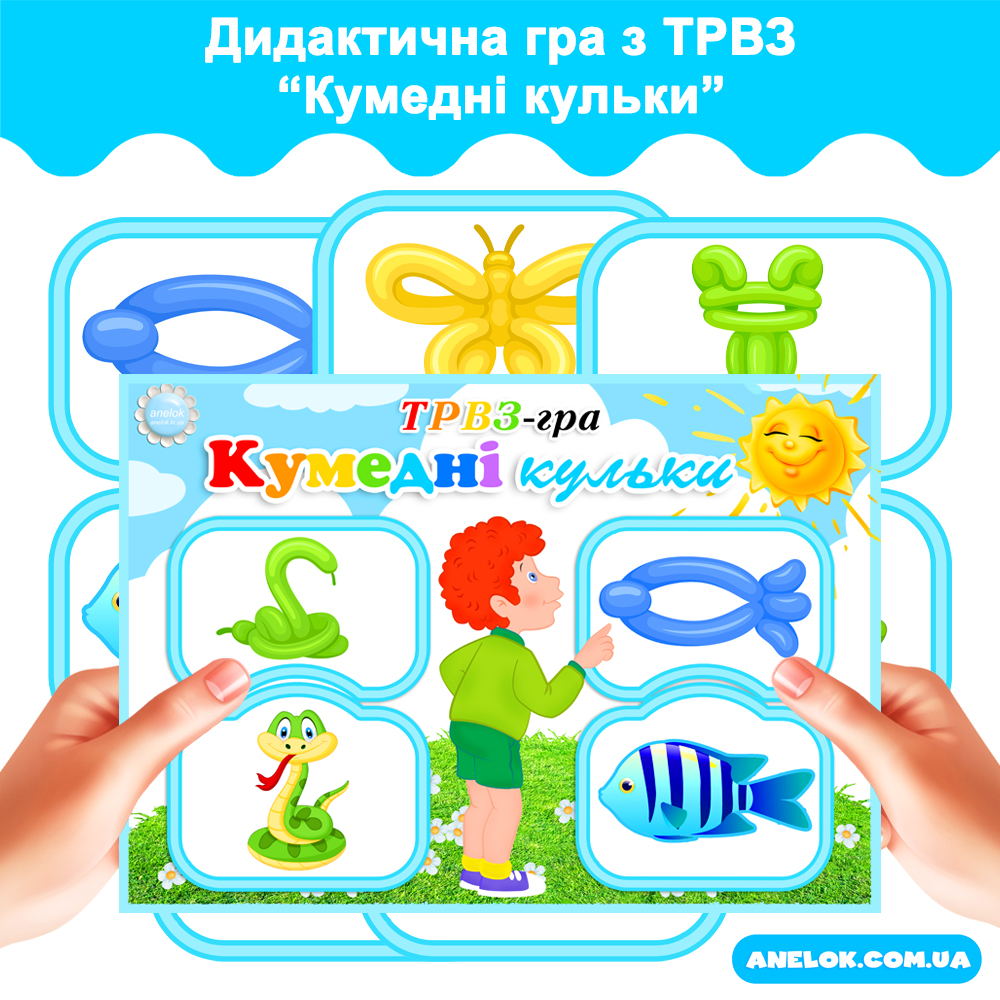 Дидактична гра з ТРВЗ Кумедні кульки