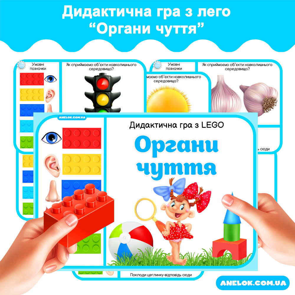 Дидактична гра Органи чуття (з лего)