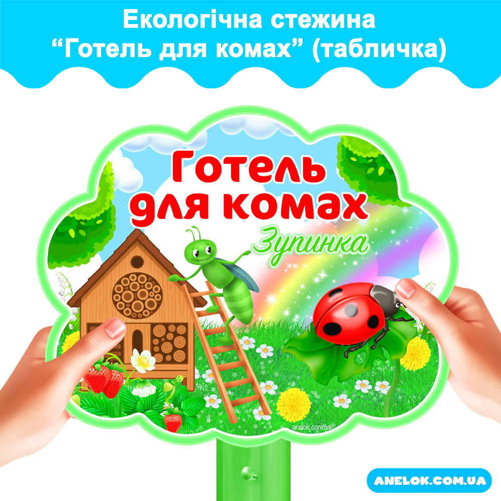 Табличка Готель для комах (Екологічна стежина)