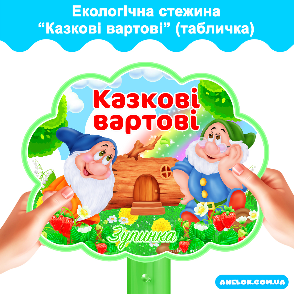 Табличка Казкові вартові (Екологічна стежина)