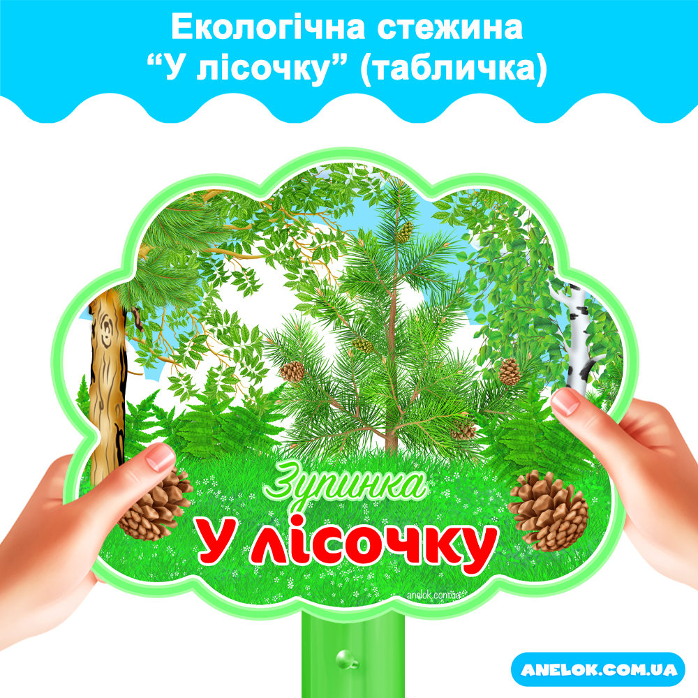 Табличка У лісочку (Екологічна стежина)