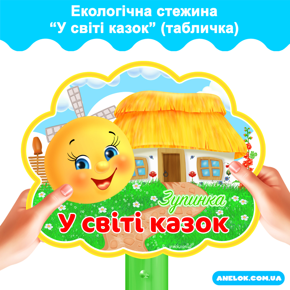 Табличка У світі казок (Екологічна стежина)