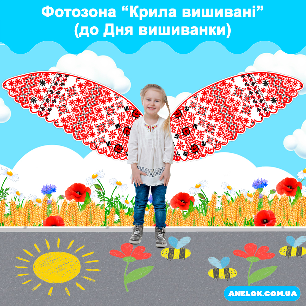 Фотозона Крила вишивані (до Дня вишиванки)