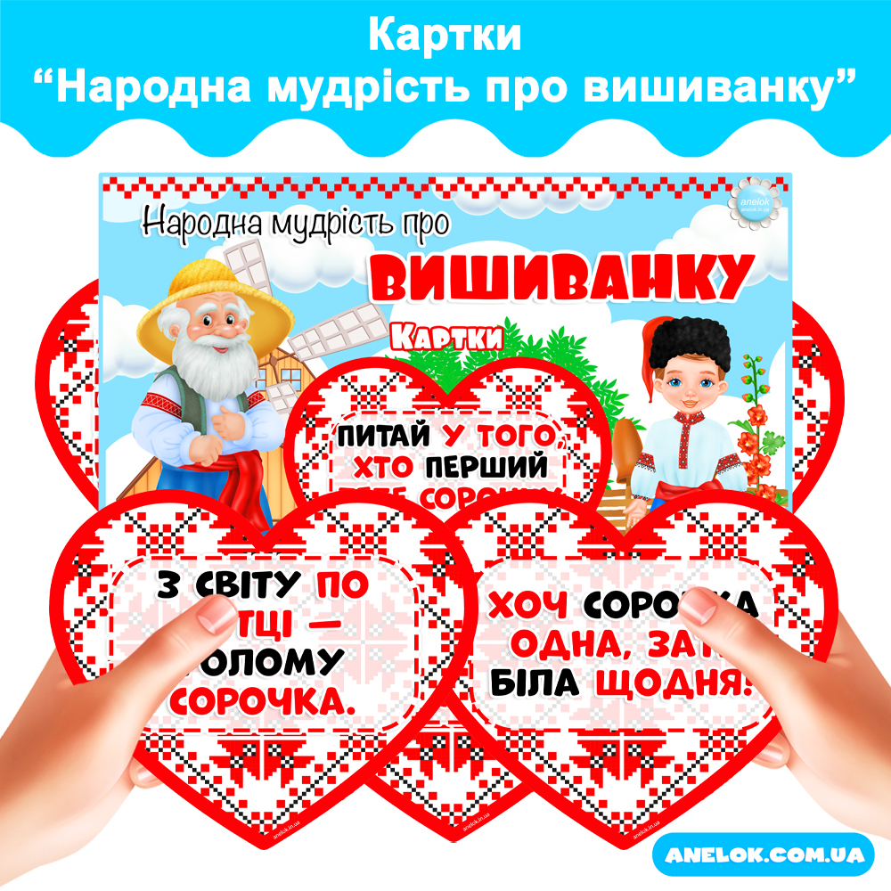 Картки Народна мудрість про вишиванку