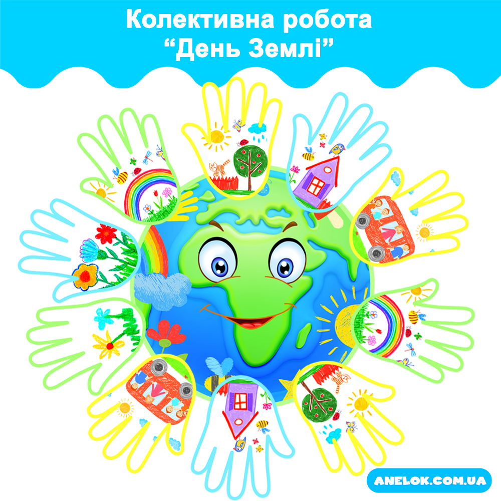 Колективна робота День Землі