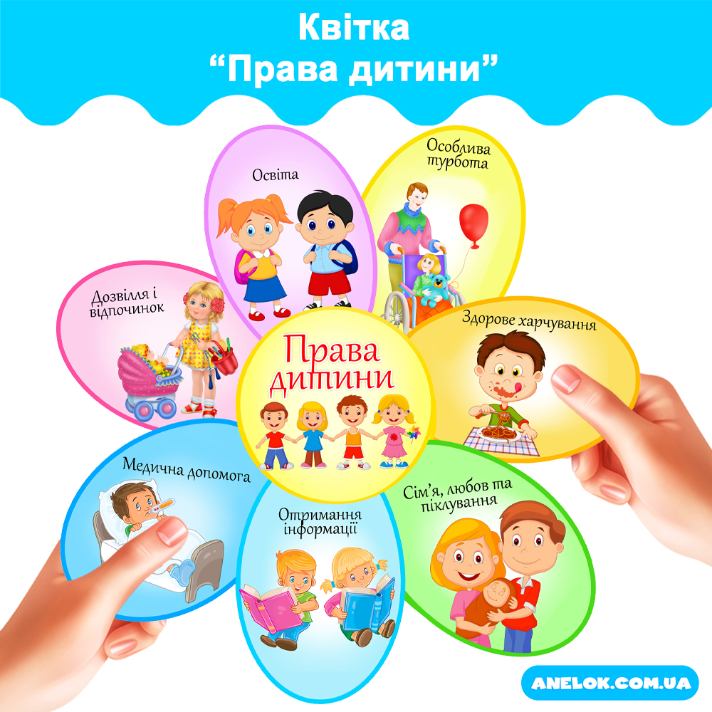 Квітка Права дитини Анелок