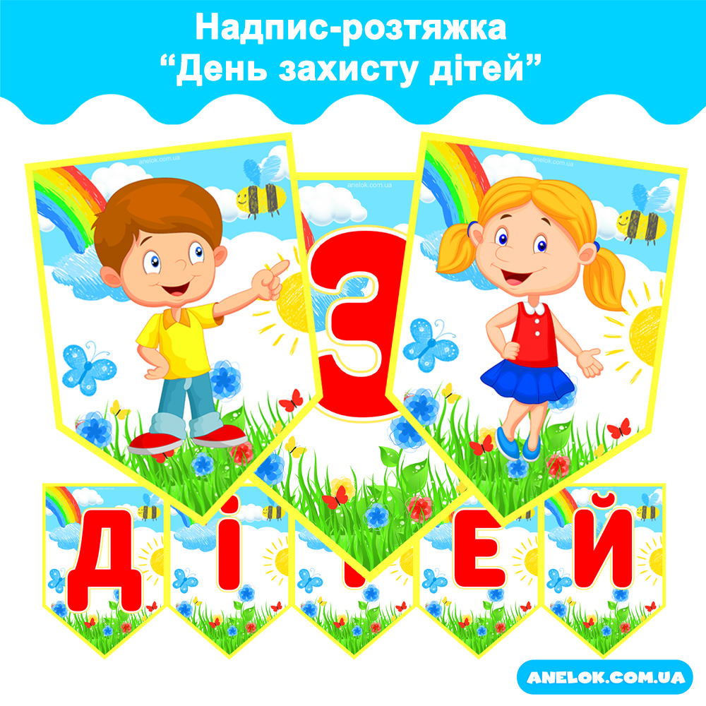 Надпис-розтяжка День захисту дітей