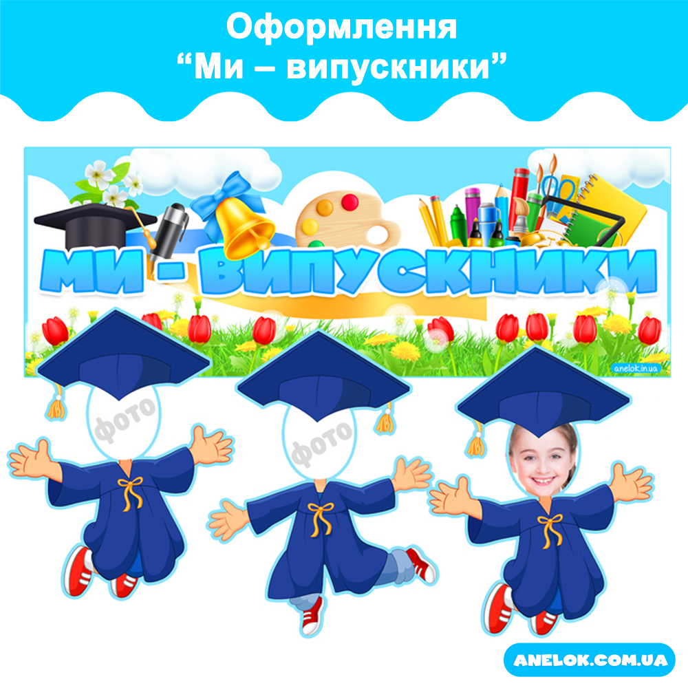 Оформлення Ми – випускники